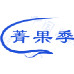 菁果季