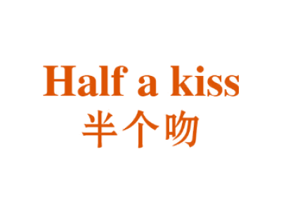 半个吻 HALF A KISS