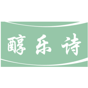 醇乐诗