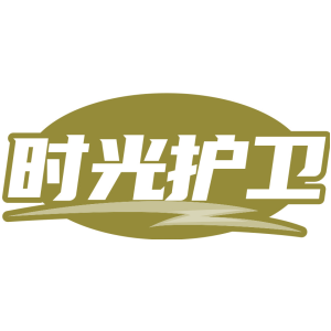 时光护卫