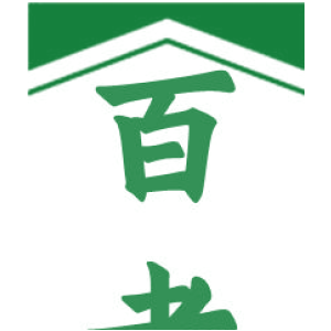 百老号
