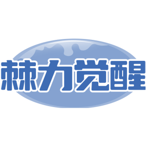 棘力觉醒