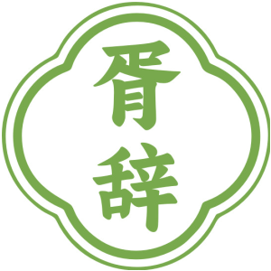 胥辞