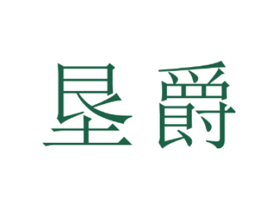 垦爵