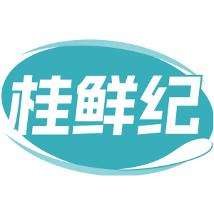 桂鲜纪