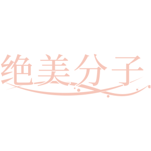 绝美分子