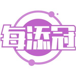 每添冠