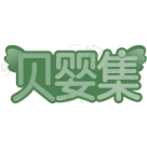 贝婴集