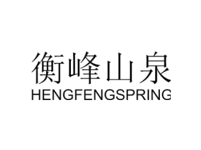 衡峰山泉 HENGFENGSPRING