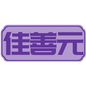 佳善元