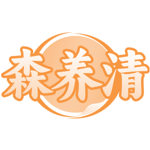 森养清