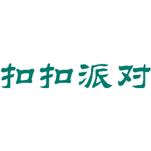 扣扣派对