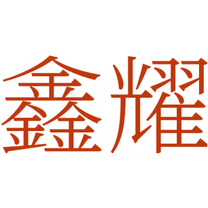 鑫耀