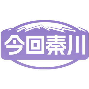 今回秦川