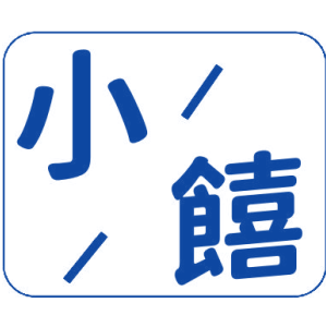 小饎