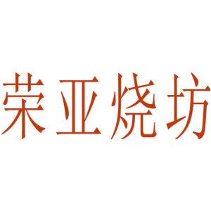荣亚烧坊