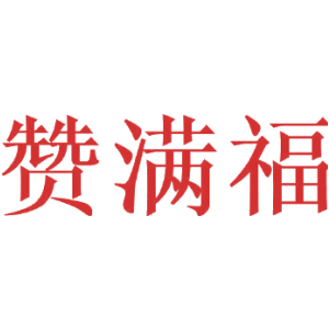 赞满福