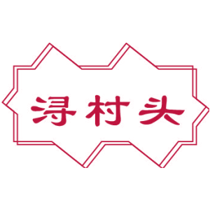 浔村头