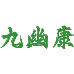 九幽康