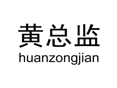 黄总监 HUANZONGJIAN