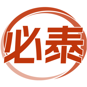必泰