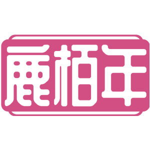 鹿栢年