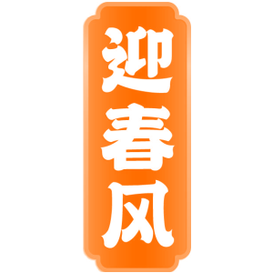迎春风