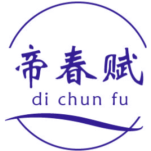 帝春赋