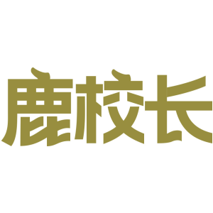 鹿校长