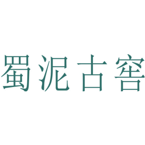 蜀泥古窖