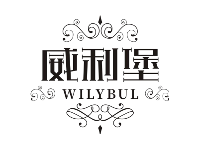 威利堡 WILYBUL