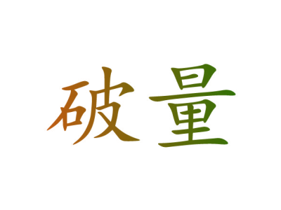 破量