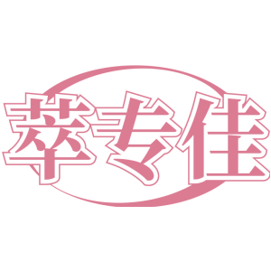 萃专佳