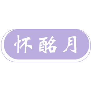 怀酩月