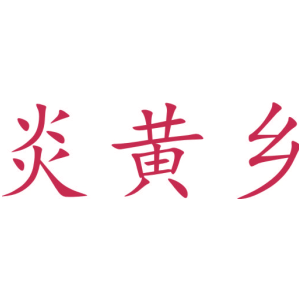 炎黄乡
