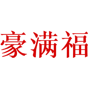 豪满福