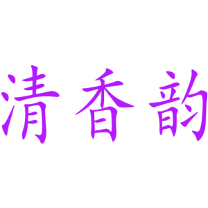 清香韵
