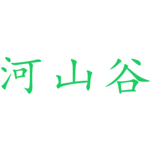 河山谷