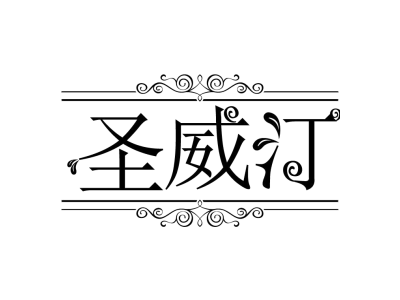 圣威汀