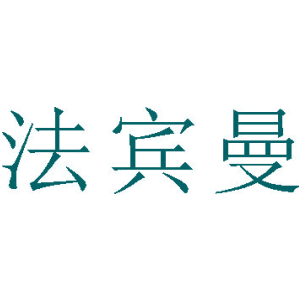 法宾曼