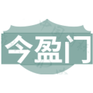 今盈门