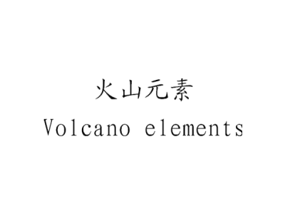 火山元素 VOLCANO ELEMENTS