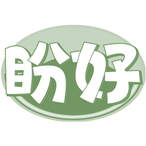 盼好