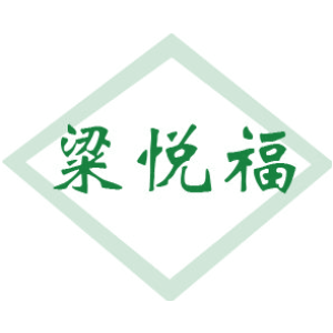 粱悦福