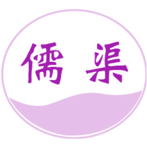 儒渠