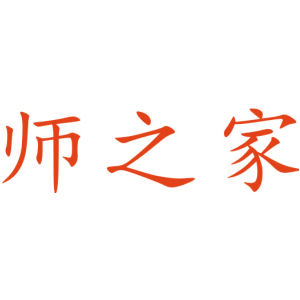 师之家