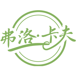 弗洛·卡夫