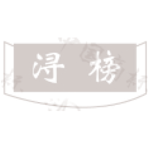 浔榜
