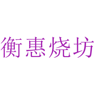 衡惠烧坊