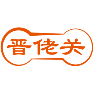 晋佬关